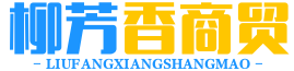 宁夏柳芳香商贸有限公司
