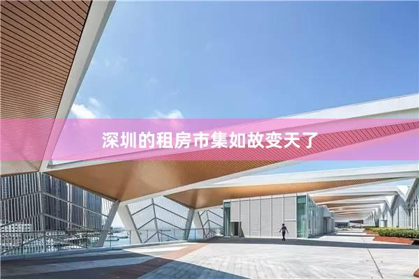 深圳的租房市集如故变天了