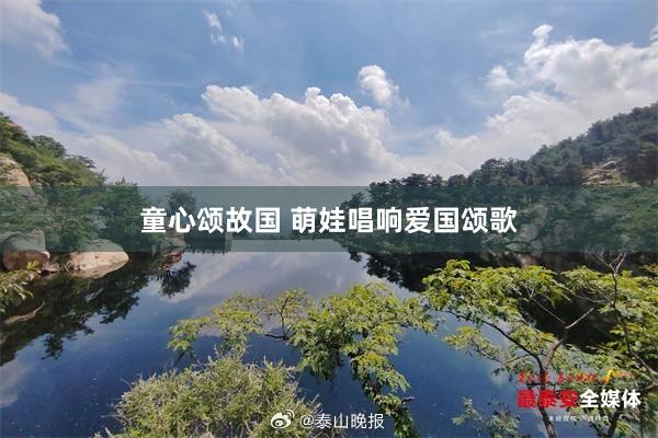 童心颂故国 萌娃唱响爱国颂歌