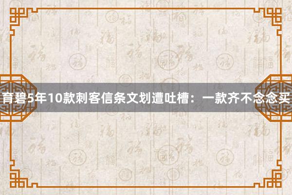 育碧5年10款刺客信条文划遭吐槽：一款齐不念念买