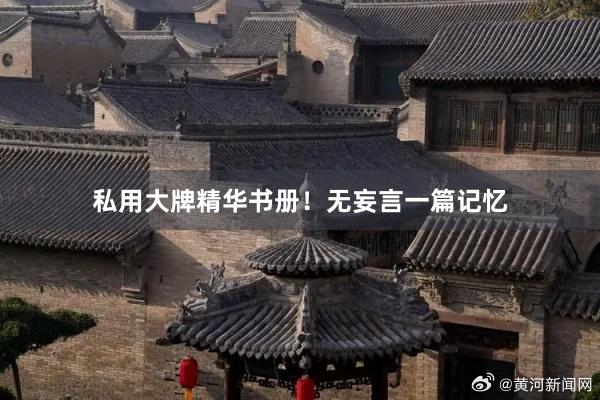 私用大牌精华书册！无妄言一篇记忆