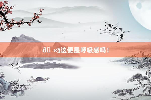 🫧这便是呼吸感吗！