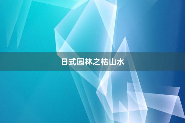 日式园林之枯山水