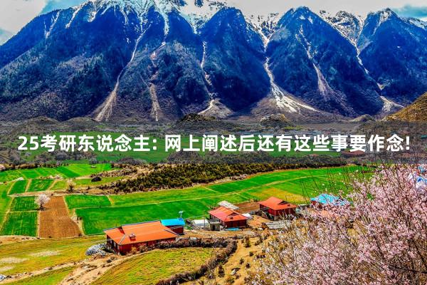 25考研东说念主: 网上阐述后还有这些事要作念!