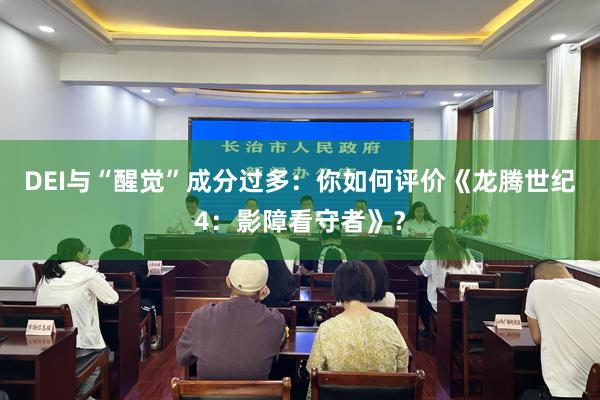 DEI与“醒觉”成分过多：你如何评价《龙腾世纪4：影障看守者》？
