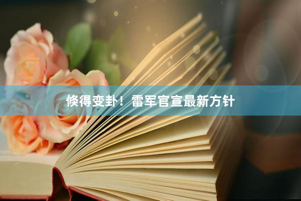 倏得变卦！雷军官宣最新方针
