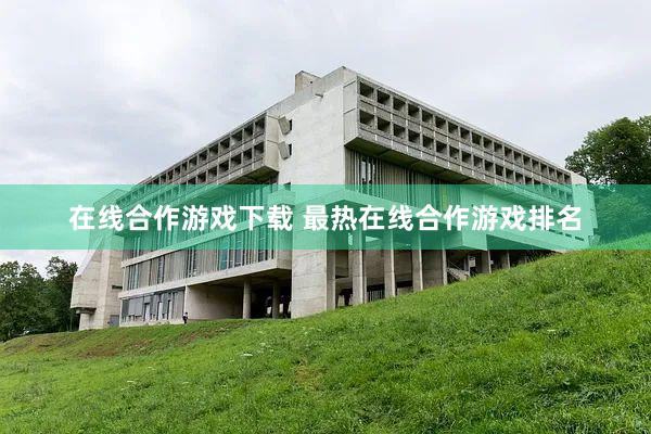 在线合作游戏下载 最热在线合作游戏排名