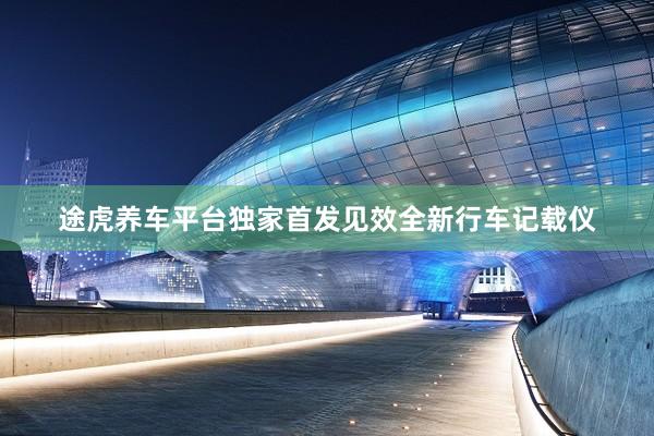 途虎养车平台独家首发见效全新行车记载仪