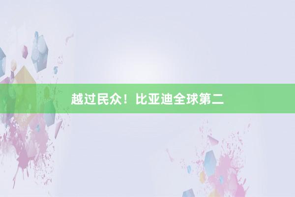 越过民众！比亚迪全球第二