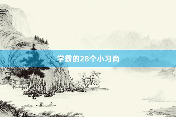 学霸的28个小习尚