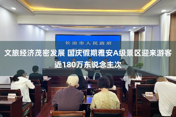 文旅经济茂密发展 国庆假期雅安A级景区迎来游客近180万东说念主次