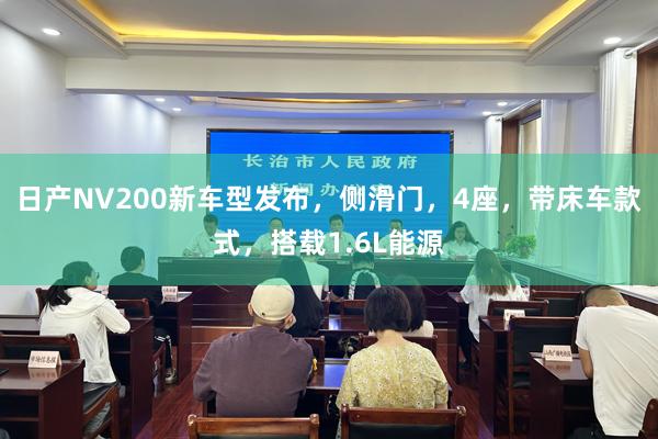 日产NV200新车型发布，侧滑门，4座，带床车款式，搭载1.6L能源