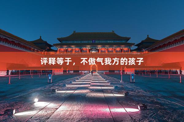 评释等于，不傲气我方的孩子